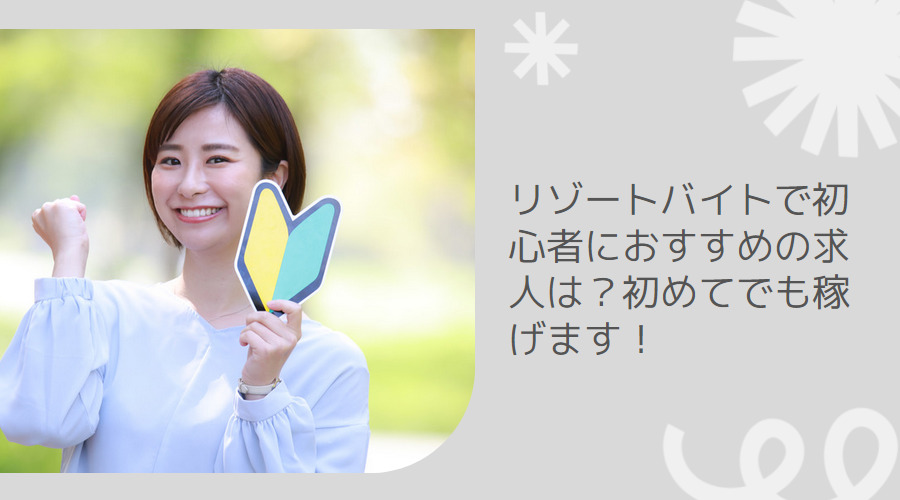 リゾートバイトで初心者におすすめの求人は？初めてでも稼げます！