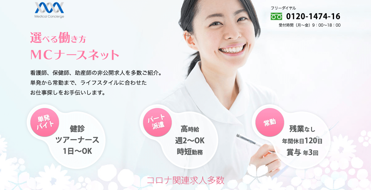 MCナースネットはどんな看護師転職サイト？メリットを徹底解説します。