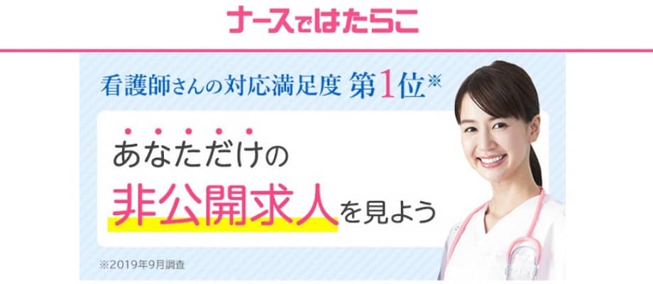 ナースではたらことは？良い口コミやメリットを徹底解説します。